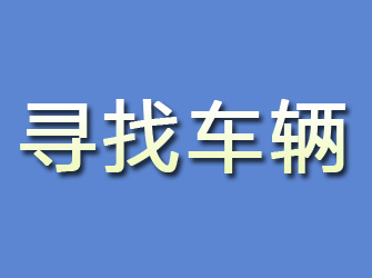 武山寻找车辆